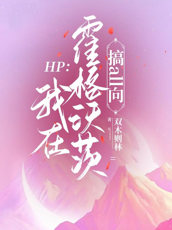 HP：我在霍格沃茨搞all向